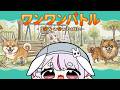 【ワンワンバトル】吠えまくるのは任せろ【ぶいすぽ/兎咲ミミ】