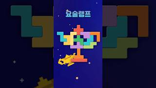 🧩 외국판 칠교놀이 ‘펜토미노’ #pentominos #칠교놀이#테트리스#8bit #맘스보드 #게임노래 #레트로음악