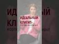 Идеальные клиенты - корпоративные клиенты