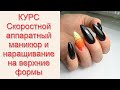 Курс скоростной аппаратный маникюр и плюс верхние формы! От обучения до результата!