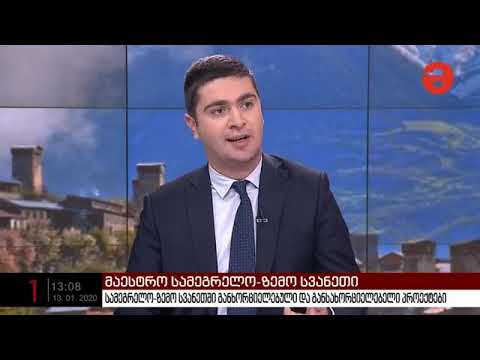სამეგრელო-ზემო სვანეთი მაესტროზე 13. 01. 2020