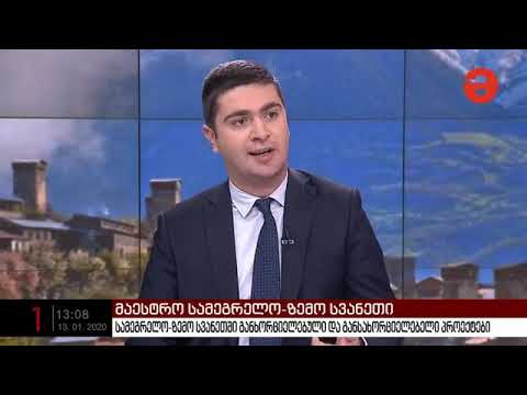 სამეგრელო-ზემო სვანეთი მაესტროზე 13. 01. 2020