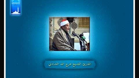 1 -  وَالنَّجْمِ إِذَا هَوَى مَا ضَلَّ صَاحِبُكُمْ وَمَا غَوَى‬ - القارئ الشيخ فرج الله الشاذلى