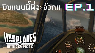 Warplanes VR : Battles over Pacific EP.1 - บินแบบนี้พี่จะอ้วก!! screenshot 2