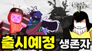 모든 출시예정 생존자들 | 로블록스 포세이큰