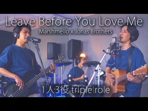 [3roles] Marshmello x Jonas Brothers - Leave Before You Love Me (Cover by HighT)