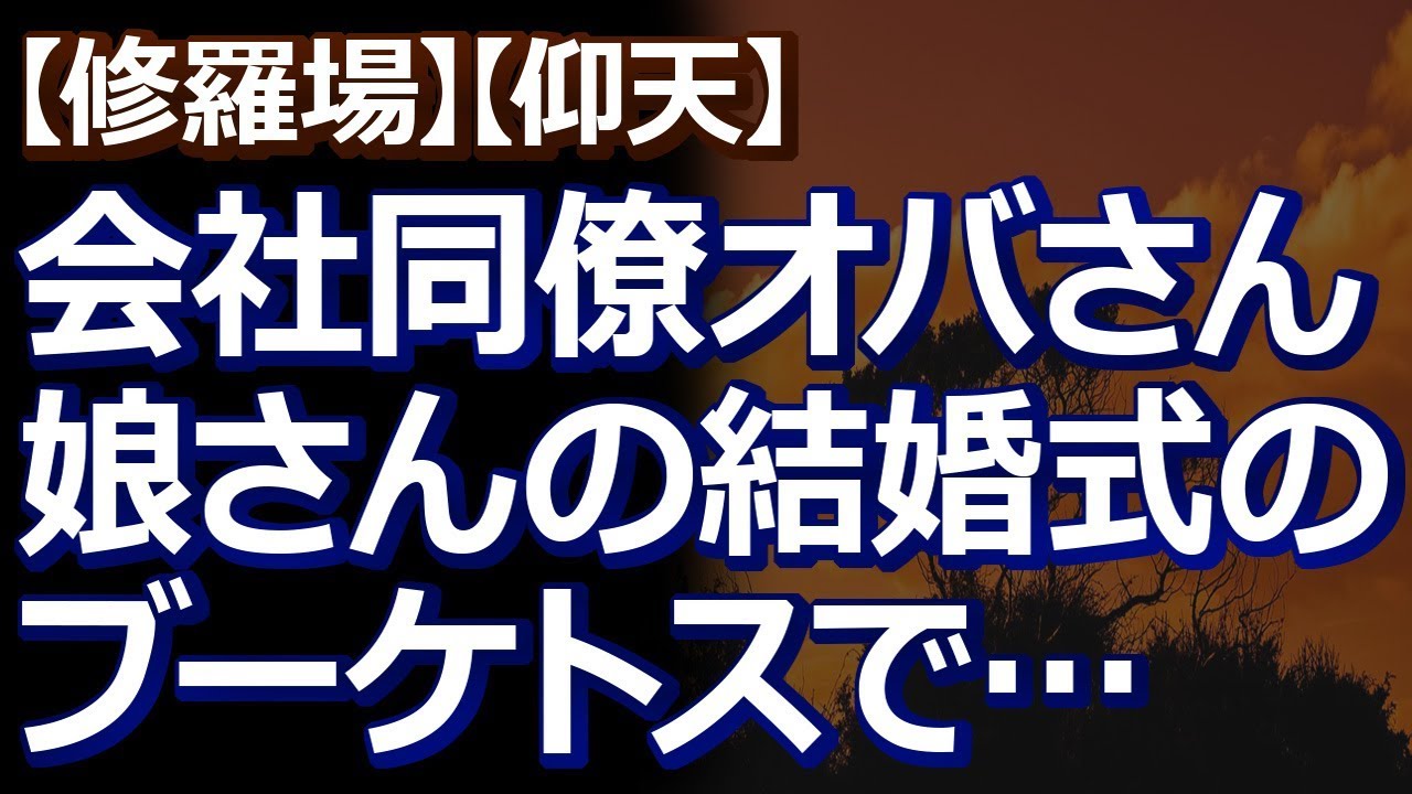 【修羅場】【仰天】 会社の同僚オバさんの娘さんの結婚式でのブーケトス。何が気に入らないのか新婦がやり直しを希望したところ…