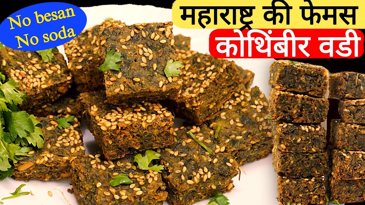 ये डिश महाराष्ट्र के हर घर में बनती है तो सोचो कितनी टेस्टी होगी। Kothimbir Vadi।Daniya vadi recipe