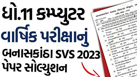 Std 11 computer Final exam 2023 SVS BK Paper Solution |ધો.11 કમ્પ્યુટર વાર્ષિક પરીક્ષા પેપર સોલ્યુશન