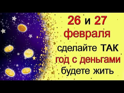 26 и 27 февраля Обязательно сделайте ТАК, чтобы весь ГОД с ДЕНЬГАМИ быть. *Эзотерика Для Тебя*