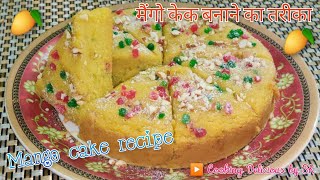 गर्मियों में बनाए मैंगो केक | Mango Cake Recipe | cooking delicious by sk