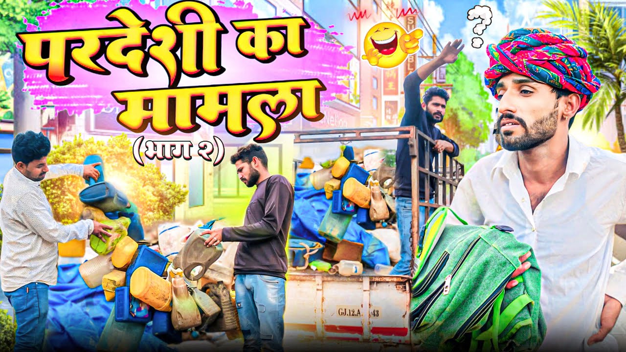 ⁠@Gsjaat56 comedy videos ॥ परदेशी का मामला😀 भाग-2 ॥ जोरदार Comedy Video ॥ #gsjaat56 #subscribe_krlo