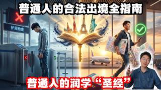 普通人的合法出境全指南，普通人的润学“圣经”，如何拥有”随时离境”的能力 | Flybird 小郑