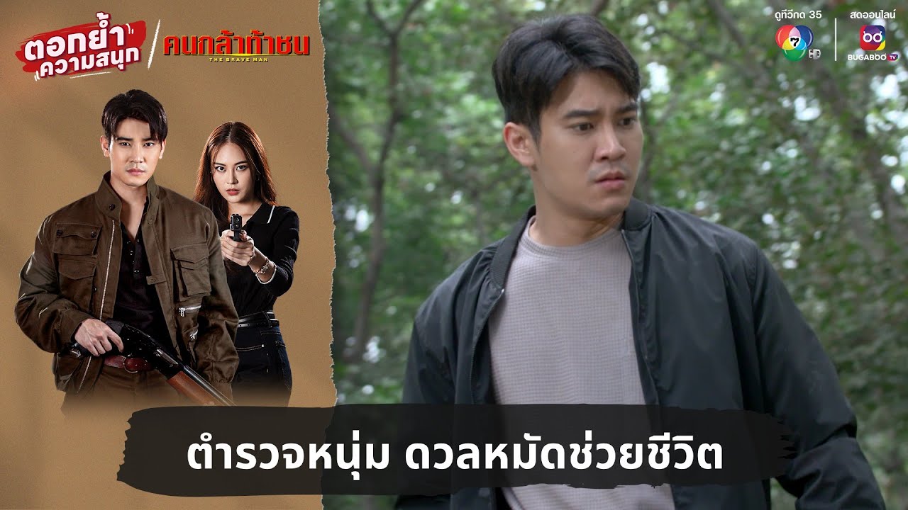 ตำรวจหนุ่ม ดวลหมัดช่วยชีวิต | ตอกย้ำความสนุก คนกล้าท้าชน EP.17