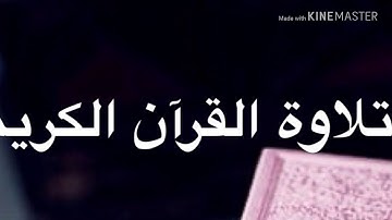 تلاوه تلاوه قران الكريم  ناصر يعقوب