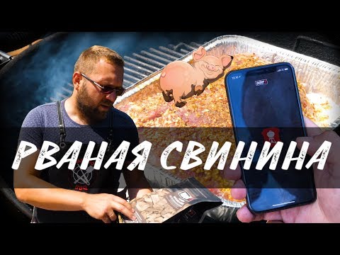 Рваная свинина на гриле. Pulled Pork