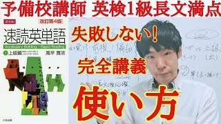 速読英単語上級編の効率/効果的な勉強方法/使い方/リンガメタリカとの違いなど全て！