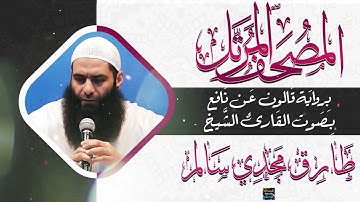 سورة الفاتحة بصوت القارئ الشيخ طارق مجدي سالم برواية قالون عن نافع