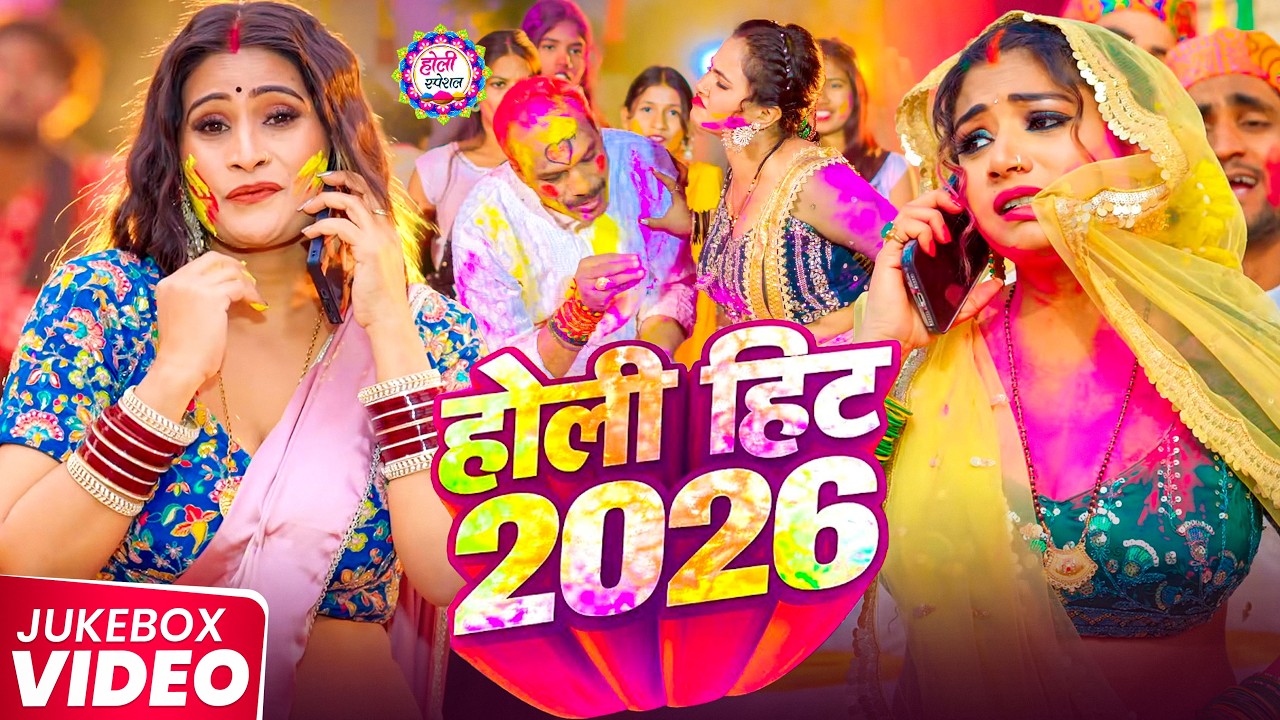 2026 के ब्लास्ट होली गाने |