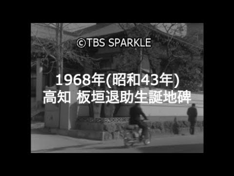 【TBSスパークル】1968年 高知 本町 板垣退助生誕地 碑 銅像