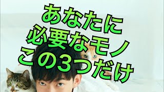 いるものといらないモノの見分け方3選〜人生変える片付けの奥義