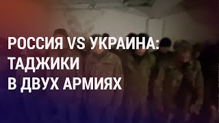 Таджики в армиях России и Украины. Талибы угрожают Таджикистану | АЗИЯ