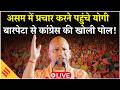 Assam Election 2026: Barpeta से CM Yogi की हुंकार | BJP Rally Live | Assam Politics