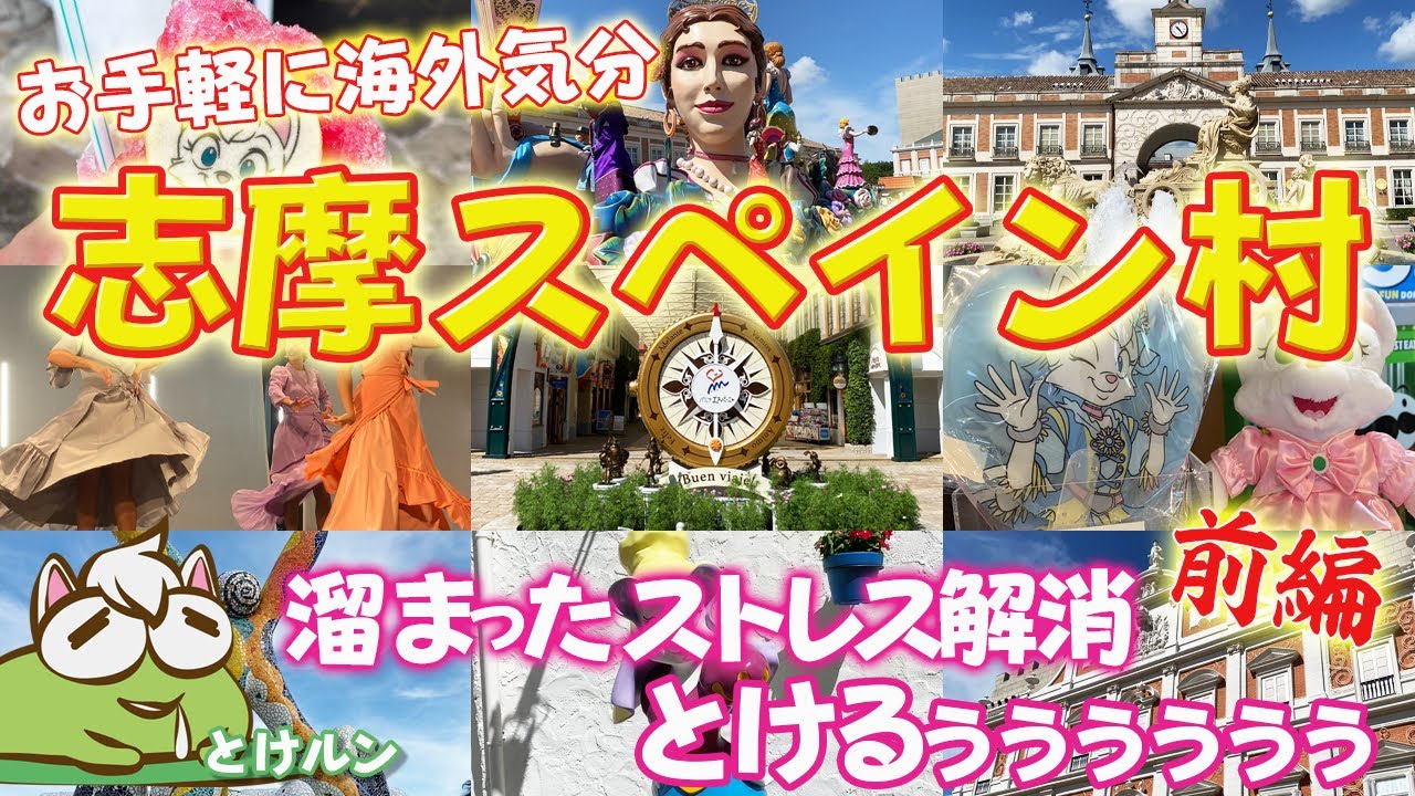 【とけチャン日記】志摩スペイン村でストレスとけルン 前編