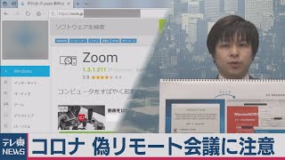 人気テレビ会議ＨＰに注意　サイバー攻撃相次ぐ　警視庁【防ごう！詐欺被害】（2020年5月15日）
