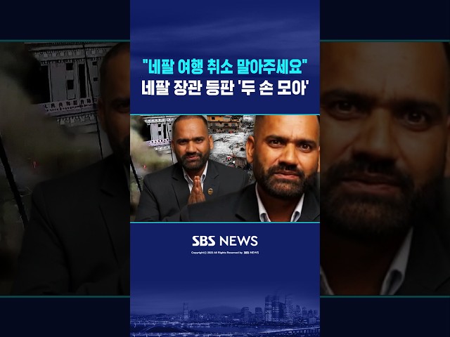 "네팔 여행 취소 말아주세요" #shorts