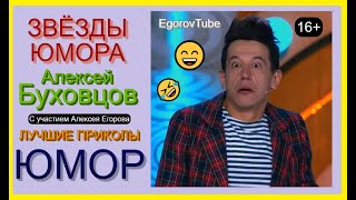 Звёзды Юмора 😁🤣😄 Aлeкceй Бухoвцoв (С Участием Алексея Егорова) #Юмор #Юмористы #Концерты #Приколы