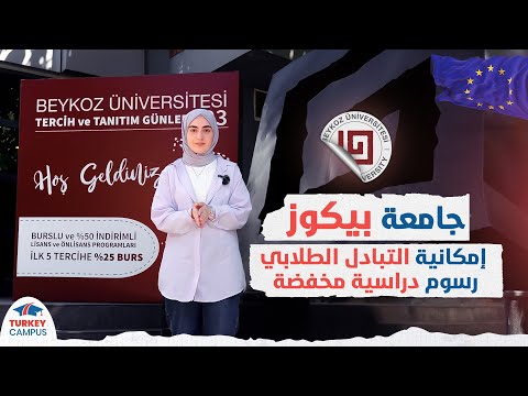 فلوج جامعة بيكوز 2024 2024 Vlog Beykoz University 