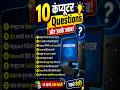 90% लोग इन Computer Questions में Fail 😲 #computergk #gkquestions #computerknowledge #gk #viral