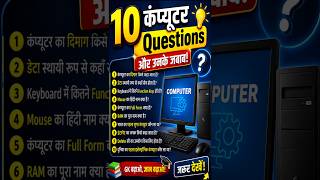 90% लोग इन Computer Questions में Fail 😲 #computergk #gkquestions #computerknowledge #gk #viral
