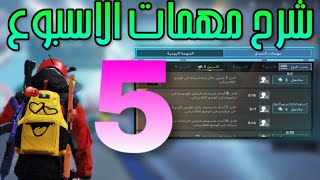 مهمات الاسبوع الخامس 5 السيزون 13 | ببجي pubgmobile