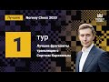 Сергей Карякин: лучшие фрагменты трансляции 1-го тура турнира Norway Chess!