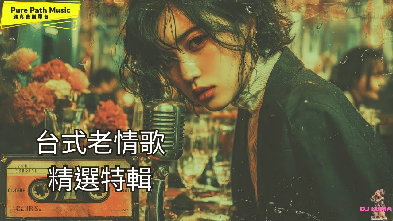《台式老情歌》精選特輯｜一首一首都是回憶｜靈魂復刻｜深夜必聽老派情歌