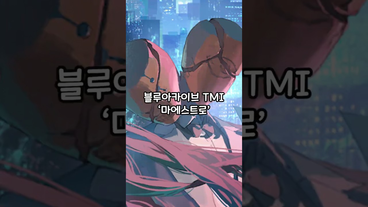블루아카이브 마에스트로 TMI #블루아카이브  #shorts