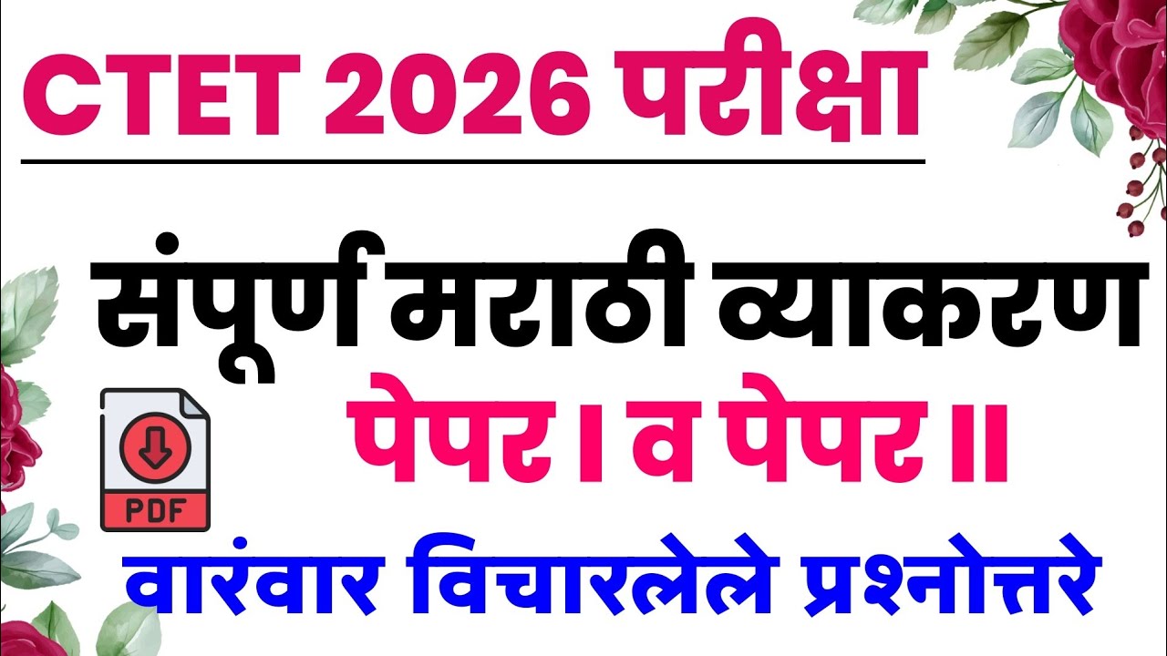 CTET Exam 2026 Model Question Papers | CTET 2026 Marathi Grammar Questions | मराठी व्याकरण 05