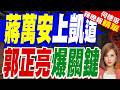 「逼我吃毒油」 蔣萬安發動725上凱道 郭正亮爆關鍵｜藍軍725若號召百萬人上凱道 吳子嘉預言:民進黨2026崩盤 這都恐變天｜介文汲.栗正傑.孫大千深度剖析?【何橞瑢辣晚報】精華版 @中天新聞