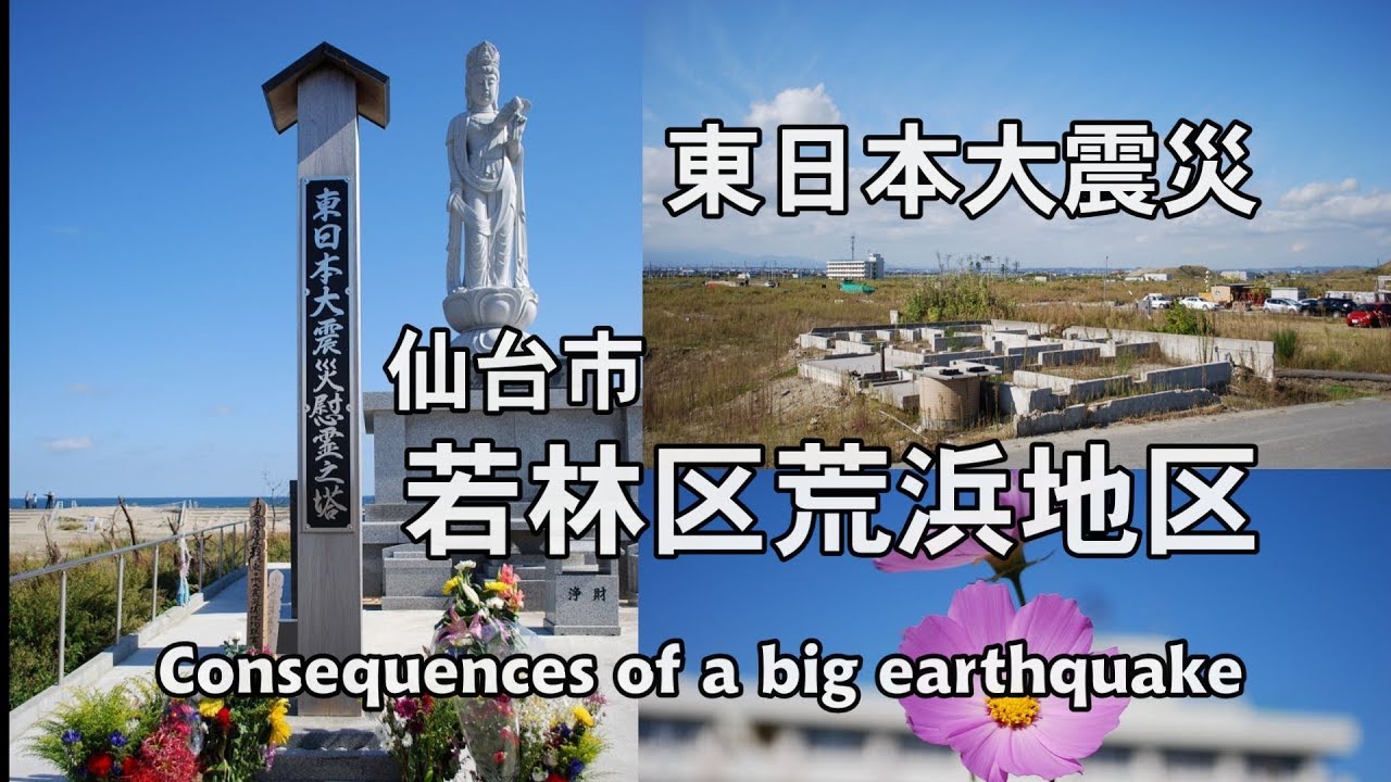 【東日本大震災後の仙台若林地区】仙台市若林区荒浜地区のその後・Consequences of a big earthquake