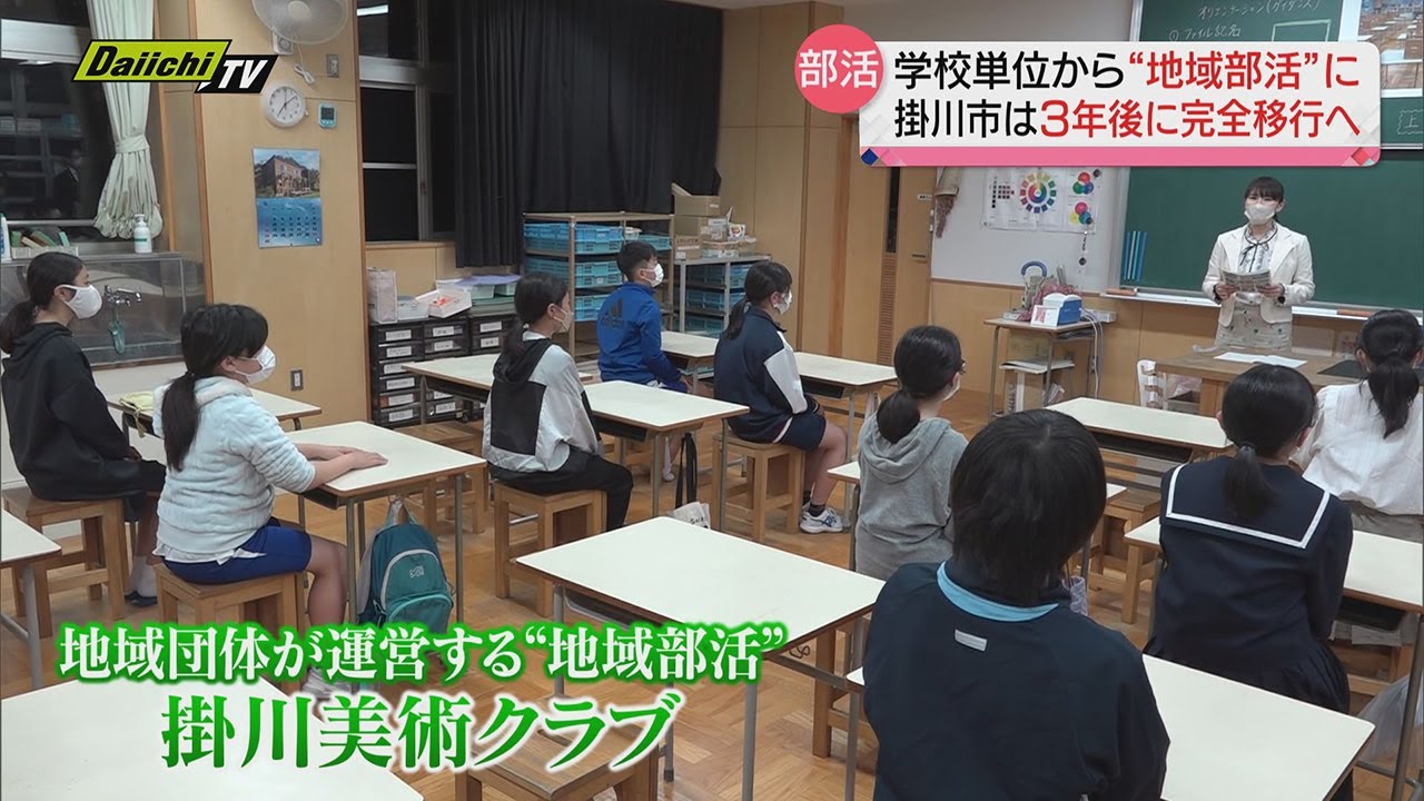 【中学部活動廃止】地域部活への完全移行を目指す 少子化や教員の働き方改革 静岡・掛川市 YouTube