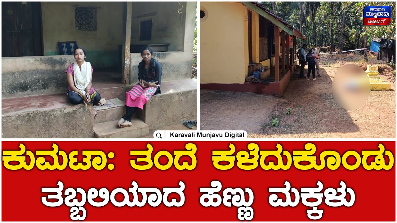 Kumta : ತಂದೆ ಕಳೆದುಕೊಂಡು ತಬ್ಬಲಿಯಾದ ಹೆಣ್ಣು ಮಕ್ಕಳು | Karavali Munjavu Digital