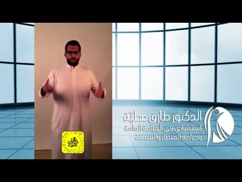 قصة نجاح متكمم لدى الدكتور طارق عطية استشاري في الجراحة العامة والمنظار والسمنة