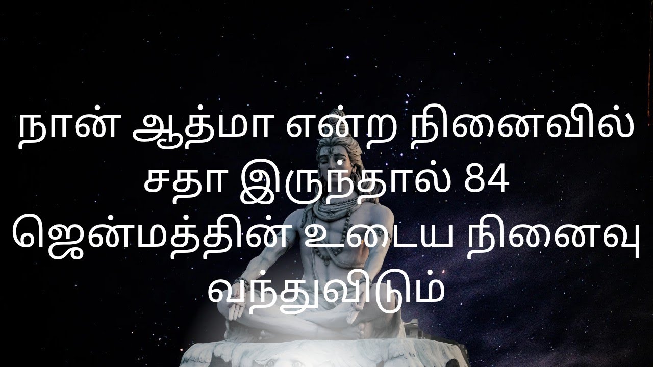 நான் ஆத்மா என்ற நினைவில் சதா இருந்தால் 84 ஜென்மத்தின் உடைய நினைவு வந்துவிடும்