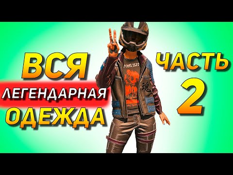 Cyberpunk 2077: Вся легендарная одежда Гайд Часть 2