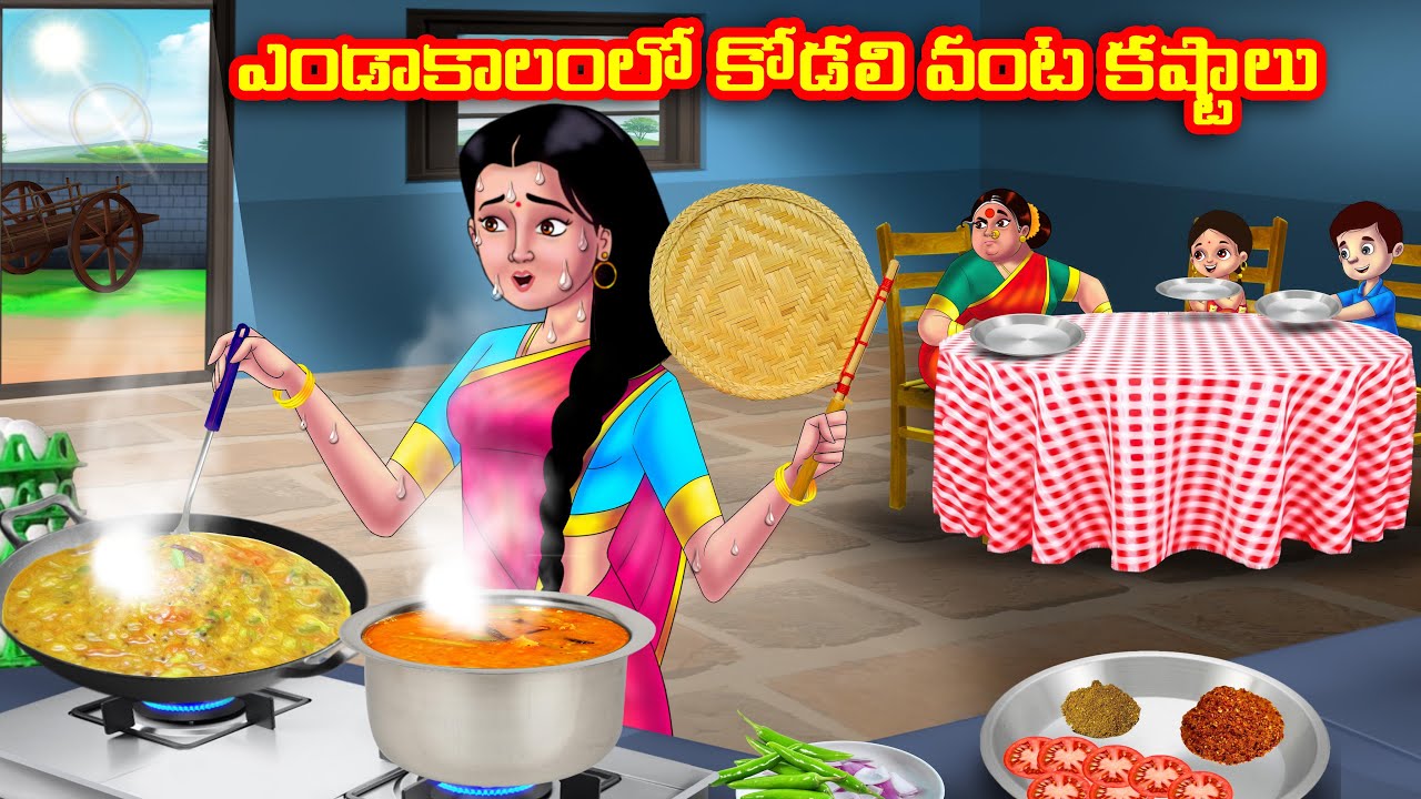 ఎండాకాలంలో కోడలి వంట కష్టాలు Atha vs Kodalu kathalu | Telugu Stories | Telugu Kathalu | Anamika TV