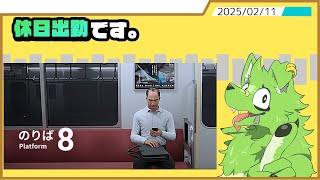 【8番のりば】世間が祝日でも出勤する人がいるんです【Vtuber】
