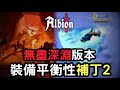 Albion Online 無盡深淵版本補丁2來啦 小惡魔又被砍 水晶拳套能做到大招CD只要10秒 無盡深淵版本補丁2 Albion Online 無盡深淵版本補丁2來啦 小惡魔又被砍 水晶拳套能做到大招CD只要10秒 無盡深淵版本補丁2