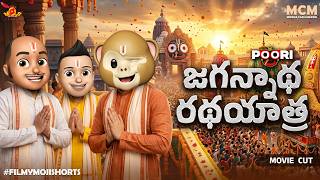 Filmymoji || Middle Class Madhu || PURI JAGANNATHA RATHA YATRA || MCM - Puri Movie Cut